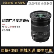 工廠直銷Fujifilm/富士XF10-24mm F4 OIS WR二代鏡頭超廣角變焦1024鏡頭