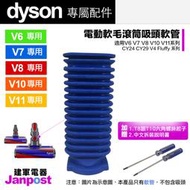 附發票Dyson 戴森 V6 V7 V8 V10 V11 DC74 fluffy 橡膠 軟管 零件 電動軟質滾筒 碳纖維