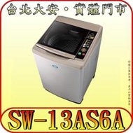 《三禾影》SANLUX 三洋 SW-13AS6A 單槽洗衣機 13公斤 內外不鏽鋼 超音波洗衣 緩降玻璃上蓋