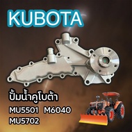 ปั้มน้ำคูโบต้า MU5501 / MU5702/M6040  (ปั้มน้ำ รถไถ คูโบต้า) แถมประเก็นปั้มน้ำ (Kubota) ปั้มน้ำ ปั๊ม