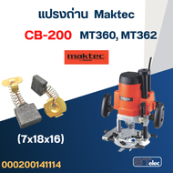 แปรงถ่าน เร้าท์เตอร์ Maktec MT360 MT362 เบอร์ CB200 #8