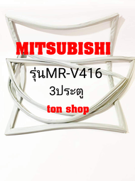 ขอบยางตู้เย็น Mitsubishi 3ประตู รุ่นMR-V416