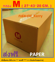 กล่องไปรษณีย์ กล่องM KERRY กล่องKERRY กล่องพัสดุ กล่อง M _Kerry  ขนาด 27X43X20 CM. กระดาษแข็งแรง