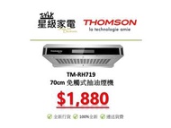 THOMSON TM-RH719 70cm 免觸式抽油煙機