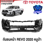 กันชนหน้า TOYOTA REVO 4WD หมูป่า ปี 2020 2021 2022 2023 2024 มาตรฐานOEM