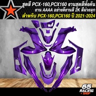 ชุดสีPCX160 ชุดสีรถ สำหรับ PCX160PCX-160 ปี 2021-2024 ทั้งชุดมี 15 ชิ้น งานสวยทั้งชุด รับประกันสี 1 