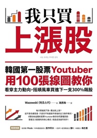 我只買上漲股