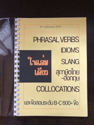 รวม Phrasal Verbs, Idioms, Slang, Collocations, สุภาษิตไทย-อังกฤษ พร้อมข้อสอบระดับ B-C มากกว่า 600 ข