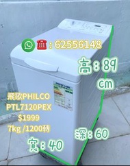 洗衣機Philco 飛歌 上置式二手洗衣機 (7kg, 1200轉/分鐘) PTL7120PEX 窄身慳位 二手電器 清倉大減價 最新款 貨到付款 精選貨品 香港二手 二手洗衣機 雪櫃 搬屋 傢俬 家