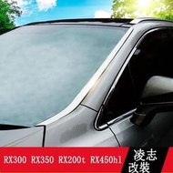 台灣現貨LEXUS RX300 RX350 RX200t RX450hl 前擋風玻璃飾條 車窗飾條 RX改裝