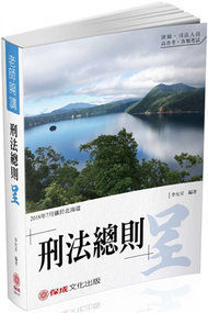 李允呈老師開講-刑法總則-呈-律師.司法人員.高普考（保成） (新品)