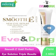 ทาตา Smooth E Gold Perfect Eye Solution 15ml ( 1 หลอด) สมูทอี ทาตา