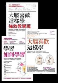 大腦喜歡這樣學 【3冊套書】 ：大腦喜歡這樣學+學習如何學習+大腦喜歡這樣學・強效教學版 電子書