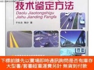 博民罕見道路交通事故技術鑒定方法9787561158906露天605072 於長吉、陶沙 大連理工大學