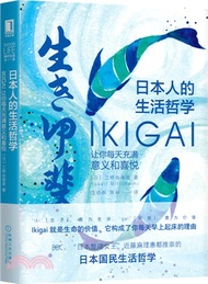 6179.日本人的生活哲學：Ikigai讓你每天充滿意義和喜悅（簡體書）