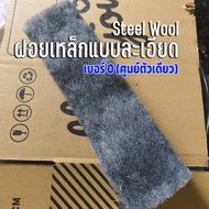 steel wool ฝอยเหล็กแบบละเอียด เบอร์ 0 (ศูนย์ตัวเดียว) ตัดแบ่งขาย ตวามยาว 30 เซนติเมตร