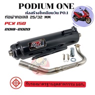 ท่อ โพเดียมวัน สำหรับ Pcx 2018 ท่อผ่าpcx ท่อpcx ท่อผ่าpcx ท่อแต่ง ท่อสูตร มี มอก