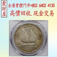 民國二十一年孫中山像背帆船三鳥壹圓銀元，銀幣 銀元 銀圓 袁世凱 袁大頭 龍洋 孫中山銀幣 舊幣 舊銀 宣統元寶 大清元寶 光緒元寶 民國三年 民國九年 民國十年 民國十八年 民國八年 廣東省造 湖北