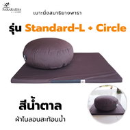 แพ็คคู่สุดคุ้ม! เบาะนั่งสมาธิยางพารา ParaRaksa รุ่น "Standard-L คู่กับ Circle" ใช้คู่กันนั่งนานได้ ไ