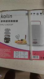 Kolin 多用途蒸煮飯鍋 KNJ-LN203P(全新)