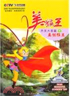 61997.美猴王 齊天大聖篇④：真假猴王（簡體書）