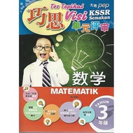 巧思单元评审KSSR Semakan 数学3年级 (PEP, Mathematics) [Tes Topikal Visi KSSR Semakan Matematik Tahun 3]