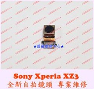 ★普羅維修中心★ 新北/高雄 Sony XZ3 全新原廠 前鏡頭 自拍鏡頭 自拍相機 H9493 可代工更換