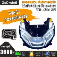ไฟหน้า สําหรับ pcx160 ปี2021 ถึงปี 2024 รหัสK1Z