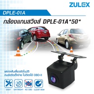 zulex กล้องแกนสวิ่งการช่วยถอยรถยนต์เส้นมองหลังปรับตามพวงมาลัยรถ เซนเซอร์สวิงที่ตัวกล้อง รุ่น DPLE -01A ระบบ CVBS PAL