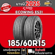 ยาง KUMHO ES31 185/60R15 ยางใหม่ ปี 25 - 26 (42เส้น) เเถมฟรีจุ๊บลมยาง พร้อมรับประกันคุณภาพทุกเส้น💯✅