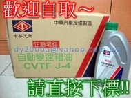 【暫缺】中華三菱原廠變速箱油 CVTF-J4 CVT變速箱油 FORTIS OUTLANDER 專用正廠自排油 ATF