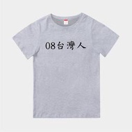 T365 台灣製造 MIT 08台灣人 中文 時事 漢字 親子裝 T恤 童裝 情侶裝 T-shirt 短T TEE 棉T