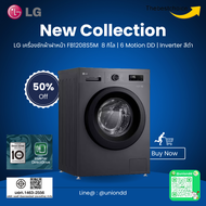LG เครื่องซักผ้า ฝาหน้า FB1208S5M 8 กิโล | 6 Motion DD | Inverter สีดำ Inverter Direct Drive FB1208