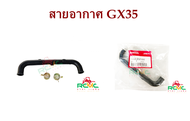 สายอากาศ GX35 (HONDA) สายน้ำมัน ท่อน้ำมัน ท่อน้ำมันด้านในไฟเบอร์คาร์บู เครื่องตัดหญ้า 4 จังหวะ รุ่น GX35