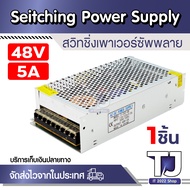 สวิตชิ่ง เพาเวอร์ ซัพพลาย Switching Power Supply  48V 5A (1ชิ้น)