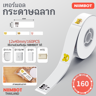 จัดส่งจากกรุงเทพ NiiMBOT D11/D101/D110/D110M/D11H/H1S ทำเครื่องหมายฉลากกระดาษกันน้ำชื่อสติกเกอร์พิมพ