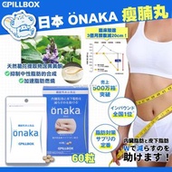 [現貨] 日本 ONAKA 瘦腩丸60粒