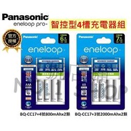 【現貨】國際牌 Panasonic eneloop  BQ-CC17 充電器+4號x2、3號x2顆 充電器組