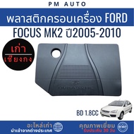 Plastic Cover For Ford Focus MK2 BD 1.8cc Year 05–10