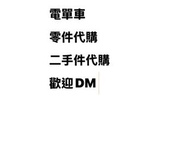 🏍️ 電單車零件代購 & 二手件