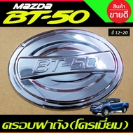 Fuel Tank Cover Chrome Plated MAZDA BT-50 BT50 2012-2020 (A)