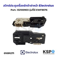 สวิทซ์ประตูเครื่องซักผ้า ฝาหน้า Electrolux อีเลคโทรลักซ์ Part. 132100903 / 124034901 รุ่น EWF8576 EW