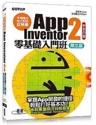 手機應用程式設計超簡單：App Inventor 2零基礎入門班(中文介面第三版) (附入門影音/範例/架設與上架pdf)