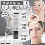 現貨 🇰🇷 韓國製造 3W Clinic 膠原蛋白提亮眼霜 ( 40mlx2支/套 ) 👀