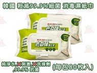 韓國 除塵清潔去油漬 殺滅99.9%細菌 廚房家居專用清潔消毒濕紙巾(每包80枚入) x2包