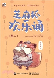 芝麻狐歡樂誦‧卷二（簡體書）