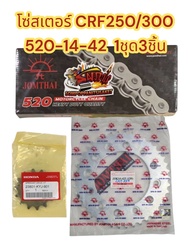 ชุดโซ่สเตอร์ CRF250L(2017-19)/CRF300 520/120-14-42/47 เลือกได้ (1ชุด3ชิ้น) KYJ+SUN+SUN