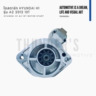 ไดสตาร์ท ใหม่ New Valeo Hyundai H1 รุ่น A2 10T (10ฟัน) 12V Made in Korea 361004A020 361004A025 60073