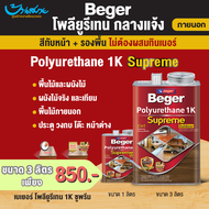 Beger โพลียูรีเทน 1K ซูพรีม beger supreme 1k 1.5ลิตร/ 3ลิตร ที่สุดของ โพลียูรีเทน สีทาไม้กลางแจ้ง สี