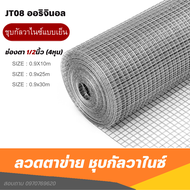 ลวดตาข่ายสี่เหลี่ยม ชุบกัลวาไนซ์ ตา1/2นิ้ว (สูง90ซม) ตาข่ายเหล็ก ล้อมไก่ ตะแกรง กรงนก ตะข่ายปูผนัง วัสดุทำกรง Electroplated welded wire mesh